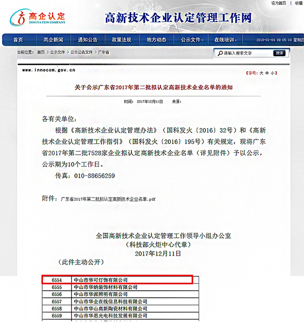 華可路燈高新技術企業認證