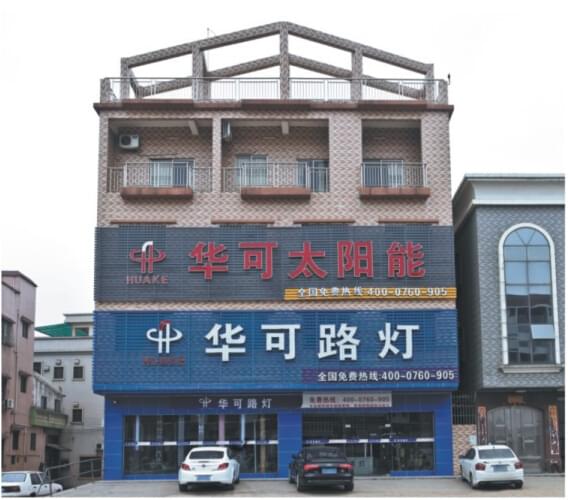 中山華可燈飾有限公司開工啦！