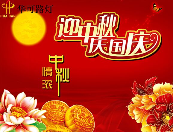 華可與您一起----慶中秋、迎國慶!