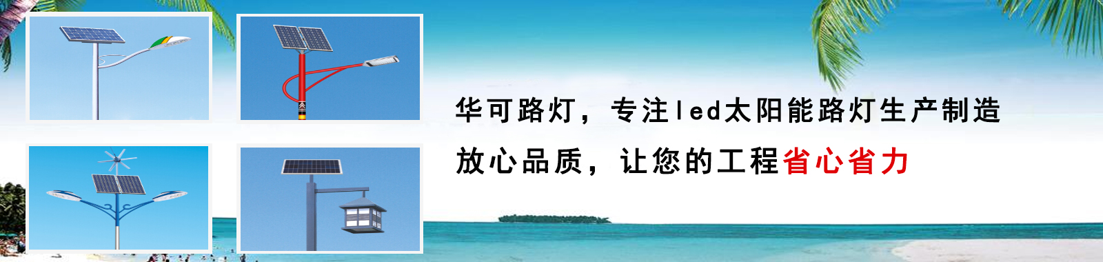 華可路燈，戶外路燈高亮度 更節能 燈珠壽命長